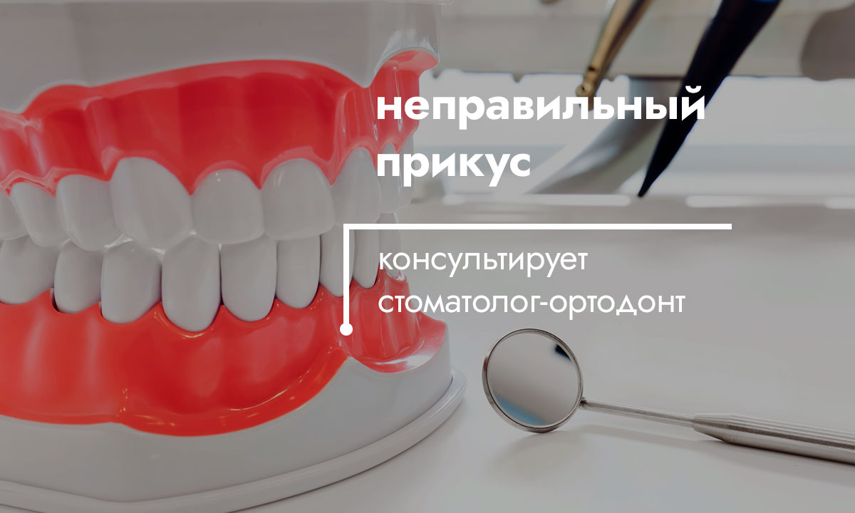 неправильный прикус - ответы стоматолога-ортодонта на вопросы